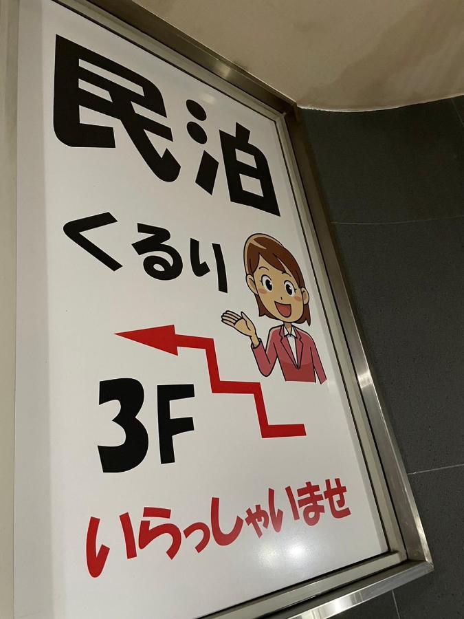 民泊くるり Hotel นาโกย่า ภายนอก รูปภาพ